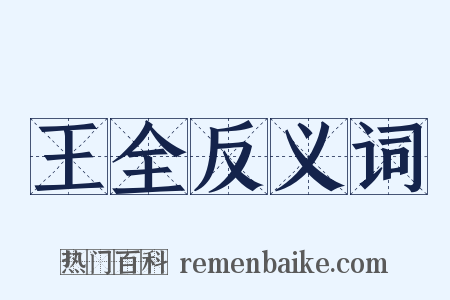 王全反义词是什么意思的图片